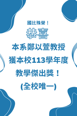 本系鄭以萱教授 獲本校113學年度 教學傑出獎！ (全校唯一)