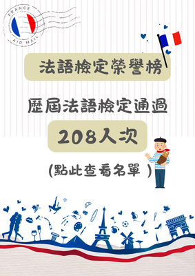 法語檢定榮譽榜圖片(另開新視窗)