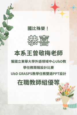 本系王曾敬梅老師 獲國立東華大學外語領域中心UbD教學任務簡報設計比賽 UbD GRASPS教學任務雙語PPT設計 在職教師組優等