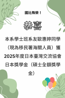 本系學士班系友歐惠婷同學（現為移民署海關人員）獲 2025年度日本臺灣交流協會 日本獎學金（碩士全額獎學金）
