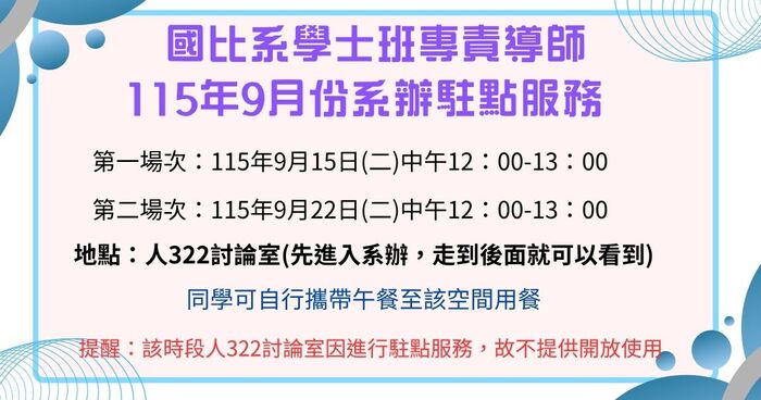 【更新公告】學士班專責導師9月份系辦駐點服務圖片