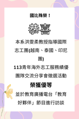 本系洪雯柔教授指導國際志工團(越南、泰國、印尼團) 113青年海外志工服務績優團隊交流分享會徵選活動 榮獲優等