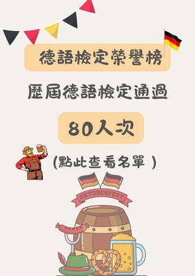 德語檢定榮譽榜圖片(另開新視窗)