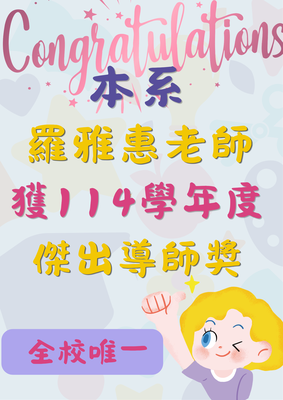 💖恭喜暨大國比系羅雅惠老師獲114學年度傑出導師獎圖片