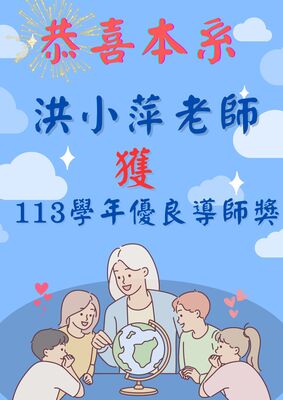 💖恭喜暨大國比系紅小萍老師獲113學年優良導師獎圖片
