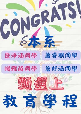 🎉 恭喜本系同學錄取本校115年度教育學程甄選！ 🎉圖片