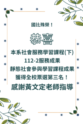 本系社會服務學習課程(下) 112-2服務成果 靜態社會參與學習課程成果 獲得全校票選第三名！ 感謝黃文定老師指導