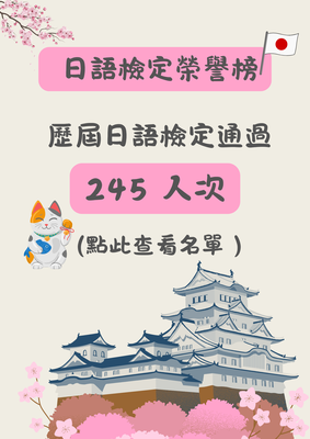日語檢定榮譽榜圖片(另開新視窗)