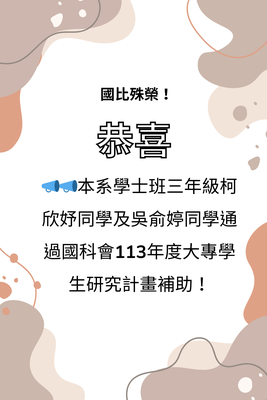📣📣本系學士班三年級柯欣妤同學及吳俞婷同學通過國科會113年度大專學生研究計畫補助！.png