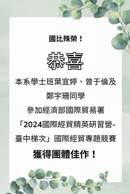 本系學士班葉宜婷、曾于倫及鄭宇珊同學 參加經濟部國際貿易署 「2024國際經貿精英研習營-臺中梯次」國際經貿專題競賽